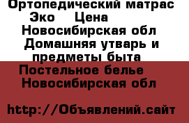 Ортопедический матрас “Эко“ › Цена ­ 7 000 - Новосибирская обл. Домашняя утварь и предметы быта » Постельное белье   . Новосибирская обл.